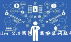 解决Tokenim 2.0钱包下载安装问题的全面指南