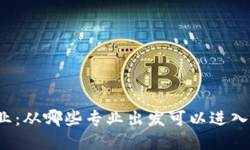 揭秘区块链行业：从哪些专业出发可以进入这个新兴领域？
