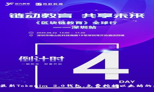 轻松探索最新Tokenim 2.0钱包，免费挖掘以太坊的无限可能！