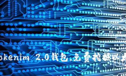 轻松探索最新Tokenim 2.0钱包，免费挖掘以太坊的无限可能！