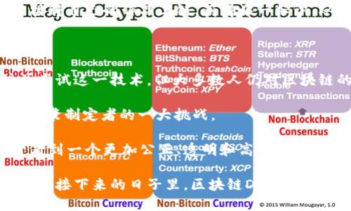 区块链DT：探索去中心化技术的未来

区块链, DT, 去中心化, 技术, 数字资产/guanjianci

在科技飞速发展的今天，区块链成为了一个炙手可热的话题。可能你听说过很多关于区块链的讨论，但“DT”又是什么呢？在这里，我们不妨深入探讨一下区块链DT的概念及其在各个领域的应用前景。

什么是区块链DT？

首先，让我们剖析一下“DT”这个词。DT全称为“数字化转型（Digital Transformation）”，在区块链上下文中，它指的是通过区块链技术来实现的数字化变革。这种变革不仅仅局限于某一个行业，而是跨越金融、医疗、电商等多个领域，推动着整个社会向更高效、更透明的方向发展。

区块链DT融合了去中心化、智能合约、加密安全等多种技术，旨在构建一个更加信任、公平的生态系统。在这个系统中，用户能够直接进行资产和信息的交换，去除中介介入，降低了交易成本。



区块链DT的工作原理

我们来看看区块链DT的核心如何运作。区块链作为一种分布式账本技术，能够以去中心化的方式记录所有的交易信息。在这个网络中，所有参与者都可以访问该账本的副本，同时任何数据的修改都需要经过网络中大多数节点的验证才能生效。

通过这种机制，区块链提供了高度的安全性和透明度。在DT架构下，所有的数据和交易记录都是可追溯的，极大地降低了欺诈和错误的可能性。

再者，智能合约的引入使得交易的自动化成为可能。简单来说，智能合约是部署在区块链上的程序，它可以根据预设的条件自动执行交易。这种功能可以应用在很多场景，比如自动支付、合规检测等，极大地提高了业务的效率和准确性。

区块链DT在各行业的应用实例

好了，理论部分了解了，现在让我们看看区块链DT在实际应用中的表现吧。

h4金融服务/h4
在金融行业，区块链DT正在彻底改变传统的银行业务。通过引入去中心化的交易系统，银行可以降低跨境支付的成本和时间，提升交易的透明度、安全性。一些金融科技公司，如Ripple，已经使用区块链技术实现了快速的跨国汇款。同时，数字资产的兴起，也让投资者能更方便地参与全球资产的交易。

h4供应链管理/h4
在供应链管理中，区块链DT可以追踪商品的每一步移动，确保产品的真实性和来源。例如，大型企业如沃尔玛和IBM已经在尝试使用区块链技术来监控食品的供应链。这不仅可以提高效率，还可以在食品安全事故发生时快速追查问题源头，保护消费者权益。

h4医疗健康/h4
在医疗领域，区块链DT同样能够发挥巨大的作用。通过将患者的医疗记录存放在区块链上，医生和医院可以更便捷地获取患者的历史病历。而且，这样的记录确保了数据的安全和私密性，患者可以对自己的数据进行更好的控制，决定谁能查看他们的健康信息。

h4数字版权与内容创作/h4
在数字内容创作方面，区块链DT同样能够改变现状。传统的版权管理方法往往繁琐且容易被侵犯。使用区块链技术，创作者可以直接将自己的作品上链，获得唯一标识，从而保障自己的版权。在这个过程中，任何人使用这些作品都需经过创作者的授权，几乎消除了盗版的可能性。

区块链DT的挑战与未来展望

然而，尽管区块链DT的前景光明，但依然面临着一些挑战。首先，技术普及和教育是一个重要问题。虽然许多企业和个人开始关注并尝试这一技术，但大多数人仍对区块链的深层原理和操作范畴知之甚少。此外，区块链技术自身还需要在可扩展性、能源消耗等方面进行，以适应更大规模的应用。

其次，相关法律法规也需要与时俱进。区块链的去中心化特性使得监管变得复杂，如何制定有效的法律来规范这一新兴领域，成为政策制定者的一大挑战。

尽管如此，未来的区块链DT仍然充满希望。随着技术的不断发展与成熟，越来越多的行业将会迎来数字化转型的浪潮。我们也希望看到一个更加公正、透明和高效的未来！

总的来说，区块链DT不仅是一个技术趋势，也是一个理念的变革。它在帮助各行业转型的同时，也改变了我们对信任和交易的理解。在接下来的日子里，区块链DT将更进一步，推动社会走向更加智慧的未来。
