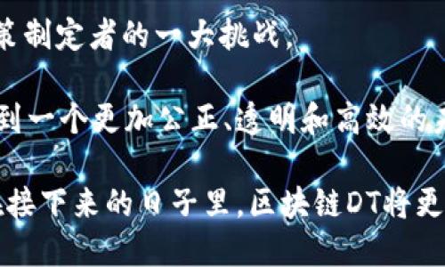 区块链DT：探索去中心化技术的未来

区块链, DT, 去中心化, 技术, 数字资产/guanjianci

在科技飞速发展的今天，区块链成为了一个炙手可热的话题。可能你听说过很多关于区块链的讨论，但“DT”又是什么呢？在这里，我们不妨深入探讨一下区块链DT的概念及其在各个领域的应用前景。

什么是区块链DT？

首先，让我们剖析一下“DT”这个词。DT全称为“数字化转型（Digital Transformation）”，在区块链上下文中，它指的是通过区块链技术来实现的数字化变革。这种变革不仅仅局限于某一个行业，而是跨越金融、医疗、电商等多个领域，推动着整个社会向更高效、更透明的方向发展。

区块链DT融合了去中心化、智能合约、加密安全等多种技术，旨在构建一个更加信任、公平的生态系统。在这个系统中，用户能够直接进行资产和信息的交换，去除中介介入，降低了交易成本。



区块链DT的工作原理

我们来看看区块链DT的核心如何运作。区块链作为一种分布式账本技术，能够以去中心化的方式记录所有的交易信息。在这个网络中，所有参与者都可以访问该账本的副本，同时任何数据的修改都需要经过网络中大多数节点的验证才能生效。

通过这种机制，区块链提供了高度的安全性和透明度。在DT架构下，所有的数据和交易记录都是可追溯的，极大地降低了欺诈和错误的可能性。

再者，智能合约的引入使得交易的自动化成为可能。简单来说，智能合约是部署在区块链上的程序，它可以根据预设的条件自动执行交易。这种功能可以应用在很多场景，比如自动支付、合规检测等，极大地提高了业务的效率和准确性。

区块链DT在各行业的应用实例

好了，理论部分了解了，现在让我们看看区块链DT在实际应用中的表现吧。

h4金融服务/h4
在金融行业，区块链DT正在彻底改变传统的银行业务。通过引入去中心化的交易系统，银行可以降低跨境支付的成本和时间，提升交易的透明度、安全性。一些金融科技公司，如Ripple，已经使用区块链技术实现了快速的跨国汇款。同时，数字资产的兴起，也让投资者能更方便地参与全球资产的交易。

h4供应链管理/h4
在供应链管理中，区块链DT可以追踪商品的每一步移动，确保产品的真实性和来源。例如，大型企业如沃尔玛和IBM已经在尝试使用区块链技术来监控食品的供应链。这不仅可以提高效率，还可以在食品安全事故发生时快速追查问题源头，保护消费者权益。

h4医疗健康/h4
在医疗领域，区块链DT同样能够发挥巨大的作用。通过将患者的医疗记录存放在区块链上，医生和医院可以更便捷地获取患者的历史病历。而且，这样的记录确保了数据的安全和私密性，患者可以对自己的数据进行更好的控制，决定谁能查看他们的健康信息。

h4数字版权与内容创作/h4
在数字内容创作方面，区块链DT同样能够改变现状。传统的版权管理方法往往繁琐且容易被侵犯。使用区块链技术，创作者可以直接将自己的作品上链，获得唯一标识，从而保障自己的版权。在这个过程中，任何人使用这些作品都需经过创作者的授权，几乎消除了盗版的可能性。

区块链DT的挑战与未来展望

然而，尽管区块链DT的前景光明，但依然面临着一些挑战。首先，技术普及和教育是一个重要问题。虽然许多企业和个人开始关注并尝试这一技术，但大多数人仍对区块链的深层原理和操作范畴知之甚少。此外，区块链技术自身还需要在可扩展性、能源消耗等方面进行，以适应更大规模的应用。

其次，相关法律法规也需要与时俱进。区块链的去中心化特性使得监管变得复杂，如何制定有效的法律来规范这一新兴领域，成为政策制定者的一大挑战。

尽管如此，未来的区块链DT仍然充满希望。随着技术的不断发展与成熟，越来越多的行业将会迎来数字化转型的浪潮。我们也希望看到一个更加公正、透明和高效的未来！

总的来说，区块链DT不仅是一个技术趋势，也是一个理念的变革。它在帮助各行业转型的同时，也改变了我们对信任和交易的理解。在接下来的日子里，区块链DT将更进一步，推动社会走向更加智慧的未来。
