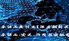 区块链策略承诺函是什么？深度剖析其作用与影