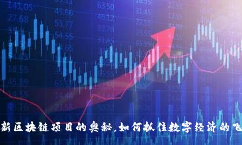 pre
探索最新区块链项目的奥秘，如何抓住数字经济的飞速发展