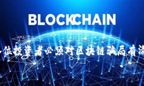 baioti揭秘区块链骗局：如何识别与防范潜在风险/baioti  
区块链, 骗局, 投资风险, 防范策略, 加密货币/guanjianci  

区块链的兴起与误区  
区块链技术近年来因其透明性和去中心化特性而受到极大关注，无论是金融领域还是其他行业，这一技术的潜力似乎无所不在。然而，正如任何新兴技术一样，区块链也吸引了部分不法分子的目光，伴随而来的便是各种骗局，令人们在享受技术红利的同时，也不得不提高警惕。

区块链骗局的多样性  
说到区块链骗局，首先要了解它们的多样性。有的骗局伪装得极为巧妙，使得普通投资者很难分辨。以下是几种常见的区块链相关骗局：  
ul  
  listrong虚假ICO（首次代币发行）/strong：许多项目以ICO的名义募集资金，却并没有实质性产品或计划。这类骗局往往通过诱人的宣传和虚假的白皮书来吸引投资者。/li  
  listrong跑路项目/strong：一些团队在获得投资后就直接“跑路”，留下的只有依赖于投资者无法兑现的承诺和空空的项目网站。/li  
  listrong网络钓鱼/strong：伪装成合法交易平台或钱包服务，诱使用户输入私钥或其他敏感信息，进而盗取资产。/li  
  listrong投资者骗局/strong：这些骗局通常承诺高额回报，吸引人们投入资金，最终通过层层传销的方式让早期投资者从后续投资者的资金中获利。/li  
  listrong假冒交易平台/strong：建立虚假的交易所，允许用户进行交易，实际上则在暗中操控价格，甚至直接窃取用户资产。/li  
/ul  

如何识别区块链骗局  
识别区块链骗局并非易事，但以下几点可以帮助你提高警惕：  
ul  
  listrong研究项目背景/strong：在投资前一定要深入了解项目的团队、背景、技术以及市场需求。真实可靠的项目通常会有透明的开发过程和详尽的技术说明。/li  
  listrong关注社区反馈/strong：查看社交媒体上用户的反馈和评价。可信的项目会有积极活跃的社区，而骗局往往会被投诉和负面评论淹没。/li  
  listrong警惕甜蜜的承诺/strong：如果一个项目承诺的回报看上去过于美好，超出了市场的常规水平，那很可能是个骗局。记住，高风险通常与高回报并存。/li  
  listrong避免私人信息泄露/strong：切勿向任何人透露自己的私钥或敏感信息，不法分子会利用这些信息直接盗取资产。/li  
  listrong审查合规性/strong：检查项目是否遵循了当地的法律法规，是否有合法的注册和备案信息。合法运营的项目通常会有明确的信息披露。/li  
/ul  

如何防范区块链骗局  
防范骗局的最佳方法是提高自身的防范意识和信息素养。下面是一些实用的防范措施：  
ul  
  listrong教育与培训/strong：定期参加区块链和加密货币相关的课程，了解行业动态和新兴骗局的特征，进而提升自身的识别能力。/li  
  listrong利用专业工具/strong：使用行业公认的工具和平台，监测项目的信誉度与透明度，查找相关的社区讨论与技术文档。/li  
  listrong分散投资/strong：不要把所有资金投入一个项目，应考虑多元化投资，以降低潜在的风险。/li  
  listrong与专家咨询/strong：在做出大规模投资前，不妨咨询区块链领域的专家或顾问，听取专业建议。/li  
  listrong保持警惕/strong：即使是在一个看似可靠的平台上，也要保持警惕，随时检查账户的安全性和交易记录。/li  
/ul  

结论  
区块链技术无疑是未来的重要发展方向，但它带来的投资机会背后，也潜藏着诸多风险。在这个充满机遇与挑战的时代，各位投资者必须对区块链骗局有清醒的认识。随着技术的不断发展，骗局的手法也在不断翻新，这就要求我们保持学习的态度，不断更新我们的知识体系。  
唯有谨慎自省，才能在这个瞬息万变的区块链世界中，抓住机遇，规避风险，从而实现自己的投资目标。