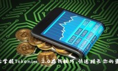 轻松掌握Tokenim 2.0存钱技巧，快速增长你的资产！