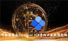 如何轻松导出Tokenim 2.0中的以太坊钱包地址