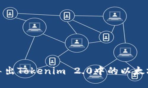 如何轻松导出Tokenim 2.0中的以太坊钱包地址