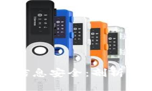 区块链如何保护信息安全：剖析其工作机制与应用