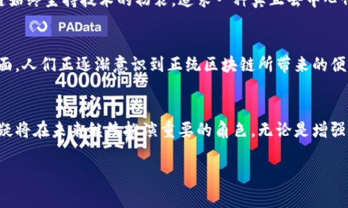 正统区块链是一个日益受到关注的概念，涉及到区块链技术的基础原则和真正的应用。这一术语通常指的是位置于传统区块链技术核心的理念，包括去中心化、透明性和不可篡改性等方面。接下来，我将更详细地介绍正统区块链的含义、特征以及它在现实世界中的应用。

正统区块链的定义
正统区块链，即指那些遵循区块链技术初衷和基本原则的区块链系统。这类区块链通常具备去中心化的特性，意味着没有单一的中央机构能够控制整个网络。而且它们通常是开放的，任何人都可以参与网络的维护，验证交易和数据。这一特性非常符合区块链技术的核心理念，是创造一种更加公平、透明的金融和数据交换环境的基础。

去中心化：正统区块链的核心特征
去中心化是正统区块链最显著的特点之一。在传统的金融或数据管理系统中，通常会有一个中心化的机构（比如银行或政府）负责交易的清算和数据的管理。而在正统区块链中，交易的数据是由网络中的所有参与者共同维护的，没有单一实体能够操控整个数据库。这种结构不仅降低了单点故障的风险，也提高了数据的安全性。

不可篡改性与透明性
正统区块链还具备不可篡改性，意味着一旦数据被记录在区块链上，就几乎无法修改或删除。这一特性使得区块链成为非常可靠的数据存储方式。每一个交易都经过严格的验证过程，并以加密方式添加到链中，这保证了它的可信度。

除此之外，所有的数据在区块链上都是公开的，任何人都可以查看。这种透明性有效地减少了欺诈和错误的风险，增强了用户之间的信任。这也是为什么很多行业，尤其是金融、供应链管理和医疗等领域，对区块链技术表示浓厚兴趣的原因。

正统区块链的实际应用
正统区块链在多个领域都有其实际应用，以下是一些例子：

h4金融领域/h4
在金融行业，特别是加密货币交易中，正统区块链得以广泛应用。以比特币为例，其背后的区块链网络就是一个典型的去中心化系统。在这个网络上，每一笔交易都由网络中的节点共同验证，这样就保证了交易的安全性和透明性。

h4智能合约/h4
智能合约是建立在正统区块链上的一种应用，能够自动执行合约条款，当事人之间无需中介的参与。这种自动化的特性大大提高了交易的效率，并减少了人为错误的可能性。

h4供应链管理/h4
在供应链管理方面，正统区块链帮助公司追踪产品的生产和运输过程。每一环节的信息都会被记录在区块链中，让供应链变得更加透明和可追溯。例如，食品行业通过区块链技术记录每个产品从田间到餐桌的全过程，能够确保食品安全，增强消费者信任。

正统区块链与其他区块链的区别
需要注意的是，正统区块链与某些以盈利为目的的区块链项目不同。一些区块链项目可能会为了商业利益而牺牲去中心化和透明性。正统区块链始终坚持技术的初衷，追求一种真正去中心化和民主化的生态系统。

未来展望
随着技术的不断进步，正统区块链的应用场景只会越来越多。从金融到医疗，从供应链管理到身份验证，这种技术正在渗透到我们生活的方方面面。人们正逐渐意识到正统区块链所带来的便利和安全性，因此各个行业都有可能迎来一场变革。

总结
正统区块链强调去中心化、不可篡改和透明性，是区块链技术的核心原则。随着越来越多的企业和组织意识到其潜在的应用价值，正统区块链无疑将在未来继续扮演重要的角色。无论是增强金融交易的安全，还是供应链管理，正统区块链都将为我们创造一个更为可信和高效的数字世界。

在了解正统区块链之后，大家应该对区块链的基础理念有了更深刻的认识。希望未来能在这条道路上共享更多的发现和成果。