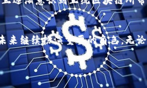 正统区块链是一个日益受到关注的概念，涉及到区块链技术的基础原则和真正的应用。这一术语通常指的是位置于传统区块链技术核心的理念，包括去中心化、透明性和不可篡改性等方面。接下来，我将更详细地介绍正统区块链的含义、特征以及它在现实世界中的应用。

正统区块链的定义
正统区块链，即指那些遵循区块链技术初衷和基本原则的区块链系统。这类区块链通常具备去中心化的特性，意味着没有单一的中央机构能够控制整个网络。而且它们通常是开放的，任何人都可以参与网络的维护，验证交易和数据。这一特性非常符合区块链技术的核心理念，是创造一种更加公平、透明的金融和数据交换环境的基础。

去中心化：正统区块链的核心特征
去中心化是正统区块链最显著的特点之一。在传统的金融或数据管理系统中，通常会有一个中心化的机构（比如银行或政府）负责交易的清算和数据的管理。而在正统区块链中，交易的数据是由网络中的所有参与者共同维护的，没有单一实体能够操控整个数据库。这种结构不仅降低了单点故障的风险，也提高了数据的安全性。

不可篡改性与透明性
正统区块链还具备不可篡改性，意味着一旦数据被记录在区块链上，就几乎无法修改或删除。这一特性使得区块链成为非常可靠的数据存储方式。每一个交易都经过严格的验证过程，并以加密方式添加到链中，这保证了它的可信度。

除此之外，所有的数据在区块链上都是公开的，任何人都可以查看。这种透明性有效地减少了欺诈和错误的风险，增强了用户之间的信任。这也是为什么很多行业，尤其是金融、供应链管理和医疗等领域，对区块链技术表示浓厚兴趣的原因。

正统区块链的实际应用
正统区块链在多个领域都有其实际应用，以下是一些例子：

h4金融领域/h4
在金融行业，特别是加密货币交易中，正统区块链得以广泛应用。以比特币为例，其背后的区块链网络就是一个典型的去中心化系统。在这个网络上，每一笔交易都由网络中的节点共同验证，这样就保证了交易的安全性和透明性。

h4智能合约/h4
智能合约是建立在正统区块链上的一种应用，能够自动执行合约条款，当事人之间无需中介的参与。这种自动化的特性大大提高了交易的效率，并减少了人为错误的可能性。

h4供应链管理/h4
在供应链管理方面，正统区块链帮助公司追踪产品的生产和运输过程。每一环节的信息都会被记录在区块链中，让供应链变得更加透明和可追溯。例如，食品行业通过区块链技术记录每个产品从田间到餐桌的全过程，能够确保食品安全，增强消费者信任。

正统区块链与其他区块链的区别
需要注意的是，正统区块链与某些以盈利为目的的区块链项目不同。一些区块链项目可能会为了商业利益而牺牲去中心化和透明性。正统区块链始终坚持技术的初衷，追求一种真正去中心化和民主化的生态系统。

未来展望
随着技术的不断进步，正统区块链的应用场景只会越来越多。从金融到医疗，从供应链管理到身份验证，这种技术正在渗透到我们生活的方方面面。人们正逐渐意识到正统区块链所带来的便利和安全性，因此各个行业都有可能迎来一场变革。

总结
正统区块链强调去中心化、不可篡改和透明性，是区块链技术的核心原则。随着越来越多的企业和组织意识到其潜在的应用价值，正统区块链无疑将在未来继续扮演重要的角色。无论是增强金融交易的安全，还是供应链管理，正统区块链都将为我们创造一个更为可信和高效的数字世界。

在了解正统区块链之后，大家应该对区块链的基础理念有了更深刻的认识。希望未来能在这条道路上共享更多的发现和成果。