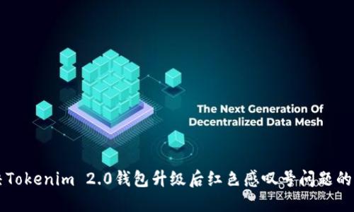 解决Tokenim 2.0钱包升级后红色感叹号问题的方法