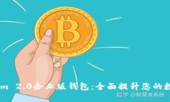 快速下载TokenIm 2.0企业版钱包：全面提升您的数字