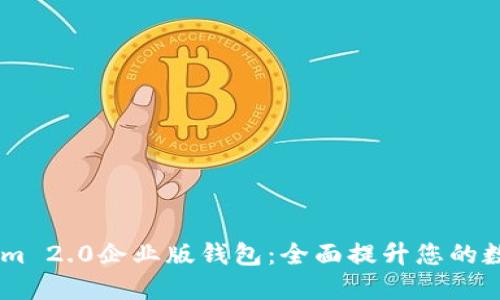 快速下载TokenIm 2.0企业版钱包：全面提升您的数字资产管理能力