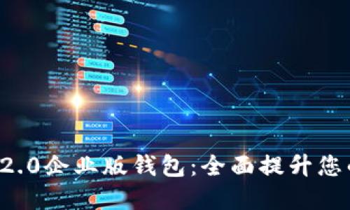 快速下载TokenIm 2.0企业版钱包：全面提升您的数字资产管理能力