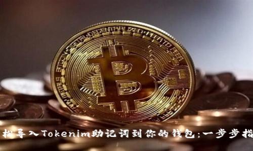 轻松导入Tokenim助记词到你的钱包：一步步指导