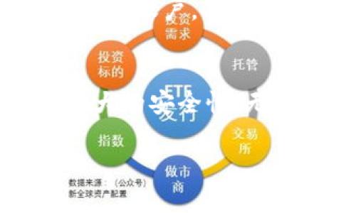   下载Tokenim新钱包：安全、高效的加密货币管理神器 / 

 guanjianci Tokenim, 钱包下载, 加密货币, 安全钱包, 数字资产 /guanjianci 

什么是Tokenim新钱包？
在这个加密货币风起云涌的时代，管理你数字资产的工具显得尤为重要。Tokenim新钱包，一个致力于为用户提供安全、便捷及高效的加密货币管理体验的工具，正好应运而生。它所具备的安全性，不仅让用户在交易时能够放心，更是对资金保管进行了一种全新的保障。

Tokenim钱包的特色功能
Tokenim新钱包并不仅仅是一个普通的钱包，它提供了各种丰富的功能，旨在为用户的数字资产保驾护航。首先，Wallet的多币种支持是其一大亮点，用户可以在同一个钱包中存储、管理多种加密货币，这解决了传统钱包需多个账户管理的问题。

同时，Tokenim钱包还提供了实时交易监控功能。用户可以方便地查看自己所有资产的市场动态，并作出及时的投资决策。此外，Tokenim的新钱包还具备极高的交易速度，无论是充值、转账还是提币都能迅速完成，大大节省用户的时间。

为什么选择Tokenim新钱包？
Tokenim钱包的背后有着强大的技术支持和团队保障。从设计上，它采用了先进的加密技术，确保用户的资产不受损失。对于用户的信息，Tokenim始终保持高度的重视，安全隐私政策是其优先考虑的部分。同时，针对新手用户，还提供了详细的使用指南，让每个用户都能轻松上手，无需担心使用上的障碍。

如何下载Tokenim新钱包
下载Tokenim新钱包其实非常简单。无论你是Android用户还是iOS用户，都可以轻松找到适合自己的安装包。只需在官方渠道或应用商店搜索“Tokenim钱包”，点击下载并安装，然后注册你自己的账户，就可以开始安全管理你的数字资产了。

Tokenim新钱包的使用体验
一旦你成功地安装了Tokenim新钱包，打开应用时，简洁而直观的界面会瞬间吸引你。这种设计是为了给予用户最舒适的体验。初次使用时，你会被引导完成账户设置，踏上数字资产之旅的第一步。在设置完密码和安全问题后，你的私人钥匙将会被生成，并保存在本地，切记要妥善保管。

交易操作也极其简单。无论是发送还是接收加密货币，整个过程都可以在几次点击内完成。你只需要输入对方的钱包地址、转账金额，再确认就可以了。除了方便，Tokenim还会自动提醒你每笔交易的手续费，让你在使用过程中能更好地掌控成本。

社区支持与用户反馈
Tokenim之所以能迅速崛起，除了依靠其卓越的技术，用户的支持和反馈也是极为关键的。Tokenim拥有一个活跃的用户社区，用户可以随时提出自己的建议或遇到的问题，开发团队会有所反馈，并不断产品的功能和使用体验。这个过程形成了良性互动，让每位用户都能感受到被重视。

Tokenim钱包的安全性
安全性是所有数字资产管理工具中最受关注的话题之一，而Tokenim在这方面做出了巨大努力。钱包内置的多重身份验证机制确保了只有经过授权的用户才能访问账户。此外，Tokenim还提供了冷存储、面部识别等多重保障措施，尽可能降低资产被盗或丢失的风险。

结语
总之，Tokenim新钱包不仅仅是一个管理加密货币的工具，更是一个致力于为用户提供全方位保护的安全生态。它的高效操作、丰富功能、完美的用户体验，以及强大的安全性，无疑为用户提供了一个放心的数字资产管理途径。如果你还在寻找一个可靠的钱包来存储和交易你的加密货币，那么Tokenim新钱包无疑是一个值得尝试的选择。

无论你是新手还是老鸟，Tokenim都能为你在这条加密之路上保驾护航。下载Tokenim新钱包，开始体验前所未有的加密资产管理之旅吧！