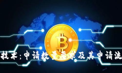 探索区块链技术：申请数量要求及其申请流程详细解读