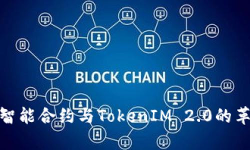 全面解析智能合约与TokenIM 2.0的革命性影响