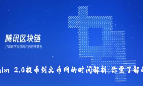 Tokenim 2.0提币到火币网的时间解析：你需了解的事项