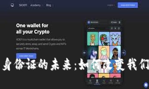 探索区块链居民身份证的未来：如何改变我们的身份验证方式