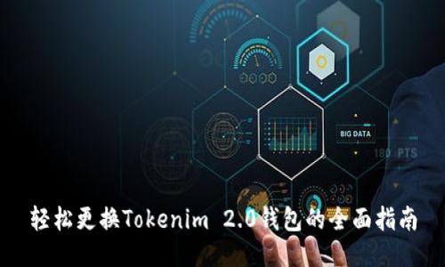 轻松更换Tokenim 2.0钱包的全面指南