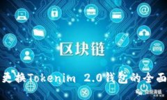 轻松更换Tokenim 2.0钱包的全面指南