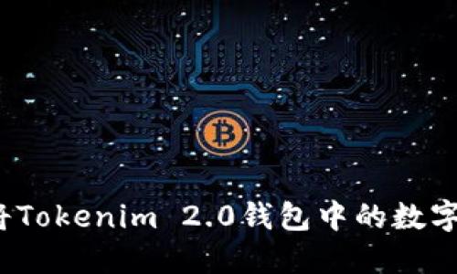 如何轻松将Tokenim 2.0钱包中的数字资产变现？