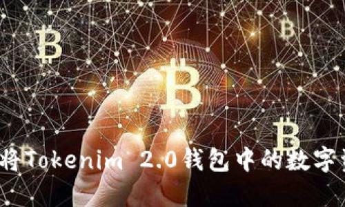 如何轻松将Tokenim 2.0钱包中的数字资产变现？