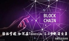 轻松掌握：如何在Tokenim 2.0中取消交易