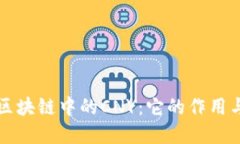 揭密区块链中的CNY：它的作用与未来