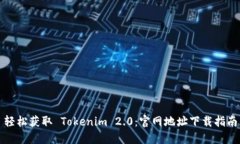 轻松获取 Tokenim 2.0：官网地址下载指南
