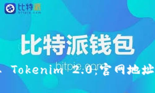 轻松获取 Tokenim 2.0：官网地址下载指南