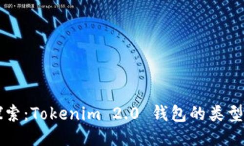 深入探索：Tokenim 2.0 钱包的类型与功能