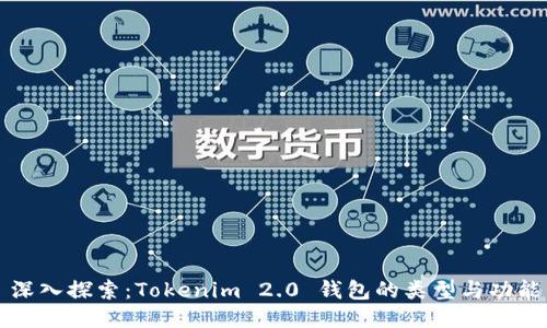 深入探索：Tokenim 2.0 钱包的类型与功能