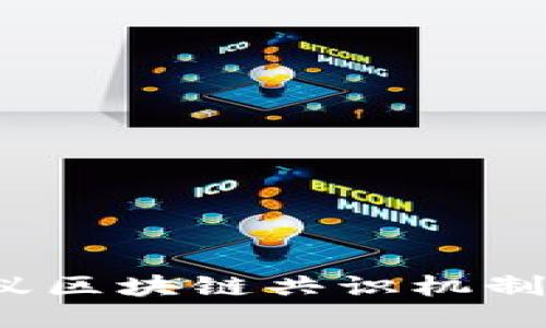 深入探究：蚂蚁区块链共识机制的原理与应用