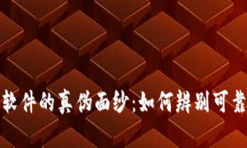 揭开区块链软件的真伪面纱：如何辨别可靠性与安全性