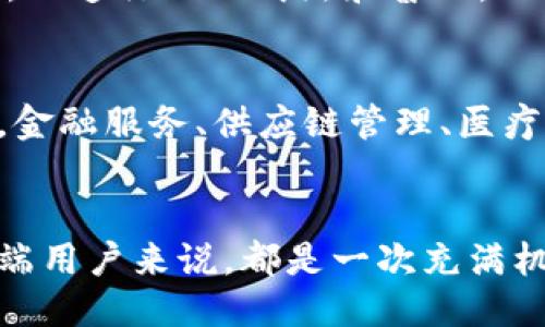 区块链技术即将掀起的浪潮：2024年最新平台大揭秘

区块链, 最新平台, 2024, 数字货币, 去中心化/guanjianci

引言：区块链技术的快速发展
近年来，区块链技术以其去中心化、透明和安全的特性，迅速成为科技和金融行业的热门话题。从比特币的崛起到以太坊的智能合约，区块链已经在各个领域展现出其巨大潜力。然而，随着技术的发展，新的区块链平台层出不穷，它们不断推动创新和变革。本文将深入探讨即将在2024年推出的区块链平台，以及它们可能对市场带来的影响。

区块链平台的演变
区块链技术自诞生以来，经历了多个发展阶段。早期的区块链平台主要集中于数字货币的交易，但随着技术的进步，越来越多的应用场景被探索出来。比如，去中心化金融（DeFi）、非同质化代币（NFT）和智能合约等。每一个阶段的进展都为新的平台奠定了基础，推动了技术的更新换代。

即将推出的平台一览
在众多新兴的区块链平台中，以下几个尤其值得关注：

h41. Aptos/h4
Aptos是一个新兴的高性能区块链平台，以其快速的交易速度和低手续费而受到关注。它采用了全新的编程语言Move，旨在提升开发者的创建能力和用户的体验。Aptos的目标是解决以往区块链平台在性能和安全性上的不足，为大量的去中心化应用提供支持。

h42. Sui/h4
Sui是由Mysten Labs开发的区块链平台，它主打高吞吐量和低延迟，尤其适合游戏和社交应用。Sui的设计理念是关注用户体验，同时提供强大的智能合约功能。它通过高效的资源管理和动态的数据模型，使得开发者能够快速构建并部署去中心化应用。

h43. Celestia/h4
Celestia是一种模块化区块链技术，最新推出的概念是将共识与数据可用性分离。这一设计的好处在于，可以为不同需求的应用提供更加灵活和高效的解决方案。Celestia的模块化架构允许开发者根据特定的需要选择最适合的功能，提升了区块链的可扩展性。

h44. Polygon zkEVM/h4
Polygon zkEVM是Polygon网络的一部分，旨在为以太坊提供零知识证明的支持。这种新兴的技术极大地提高了交易的隐私性和安全性，同时也能降低Gas费，使得以太坊的使用更加友好。Polygon zkEVM有望推动以太坊二层解决方案的进一步发展，为更多用户提供更优质的服务。

h45. Arbitrum Nova/h4
Arbitrum Nova是新一代的以太坊扩展解决方案，它致力于为游戏和社交应用提供更快的交易确认和更低的费用。Arbitrum Nova的设计让开发者可以轻松构建基于以太坊的去中心化应用，受到了众多项目的青睐。

新平台的潜在影响
这些即将推出的区块链平台，不仅仅是在技术层面上的创新，更是在整个行业生态中带来改变。它们的出现，将促使更多的企业和开发者加入到区块链的创新潮流中，加速行业的成熟和普及。此外，这些平台的多样化选择，也将推动不同领域对区块链技术的应用，开创更多的商机。

区块链平台未来的发展趋势
展望未来，区块链技术将继续朝着更高效、更安全和更透明的方向发展。随着技术的演进，去中心化的理念将会更加深入人心，越来越多的传统行业会开始转型。例如，金融服务、供应链管理、医疗健康等多个行业都已经在探索将区块链技术应用于实际业务中的可能性。此外，监管政策的逐步完善也将为区块链技术的合规使用提供支持，推动行业的健康发展。

结语：抓住区块链革命的机遇
总的来说，区块链技术正在引领一场深刻的产业革命。随着即将推出的新平台的不断涌现，各类创新应用层出不穷，市场竞争将愈加激烈。这对于投资者、开发者和终端用户来说，都是一次充满机遇的挑战。我们需密切关注这些新兴平台的进展，看它们如何重塑未来的数字经济。区块链的星辰大海，等待着勇敢的探索者去开拓。