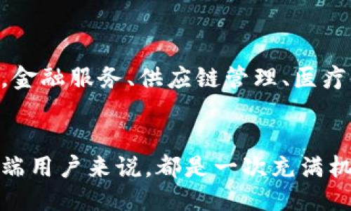 区块链技术即将掀起的浪潮：2024年最新平台大揭秘

区块链, 最新平台, 2024, 数字货币, 去中心化/guanjianci

引言：区块链技术的快速发展
近年来，区块链技术以其去中心化、透明和安全的特性，迅速成为科技和金融行业的热门话题。从比特币的崛起到以太坊的智能合约，区块链已经在各个领域展现出其巨大潜力。然而，随着技术的发展，新的区块链平台层出不穷，它们不断推动创新和变革。本文将深入探讨即将在2024年推出的区块链平台，以及它们可能对市场带来的影响。

区块链平台的演变
区块链技术自诞生以来，经历了多个发展阶段。早期的区块链平台主要集中于数字货币的交易，但随着技术的进步，越来越多的应用场景被探索出来。比如，去中心化金融（DeFi）、非同质化代币（NFT）和智能合约等。每一个阶段的进展都为新的平台奠定了基础，推动了技术的更新换代。

即将推出的平台一览
在众多新兴的区块链平台中，以下几个尤其值得关注：

h41. Aptos/h4
Aptos是一个新兴的高性能区块链平台，以其快速的交易速度和低手续费而受到关注。它采用了全新的编程语言Move，旨在提升开发者的创建能力和用户的体验。Aptos的目标是解决以往区块链平台在性能和安全性上的不足，为大量的去中心化应用提供支持。

h42. Sui/h4
Sui是由Mysten Labs开发的区块链平台，它主打高吞吐量和低延迟，尤其适合游戏和社交应用。Sui的设计理念是关注用户体验，同时提供强大的智能合约功能。它通过高效的资源管理和动态的数据模型，使得开发者能够快速构建并部署去中心化应用。

h43. Celestia/h4
Celestia是一种模块化区块链技术，最新推出的概念是将共识与数据可用性分离。这一设计的好处在于，可以为不同需求的应用提供更加灵活和高效的解决方案。Celestia的模块化架构允许开发者根据特定的需要选择最适合的功能，提升了区块链的可扩展性。

h44. Polygon zkEVM/h4
Polygon zkEVM是Polygon网络的一部分，旨在为以太坊提供零知识证明的支持。这种新兴的技术极大地提高了交易的隐私性和安全性，同时也能降低Gas费，使得以太坊的使用更加友好。Polygon zkEVM有望推动以太坊二层解决方案的进一步发展，为更多用户提供更优质的服务。

h45. Arbitrum Nova/h4
Arbitrum Nova是新一代的以太坊扩展解决方案，它致力于为游戏和社交应用提供更快的交易确认和更低的费用。Arbitrum Nova的设计让开发者可以轻松构建基于以太坊的去中心化应用，受到了众多项目的青睐。

新平台的潜在影响
这些即将推出的区块链平台，不仅仅是在技术层面上的创新，更是在整个行业生态中带来改变。它们的出现，将促使更多的企业和开发者加入到区块链的创新潮流中，加速行业的成熟和普及。此外，这些平台的多样化选择，也将推动不同领域对区块链技术的应用，开创更多的商机。

区块链平台未来的发展趋势
展望未来，区块链技术将继续朝着更高效、更安全和更透明的方向发展。随着技术的演进，去中心化的理念将会更加深入人心，越来越多的传统行业会开始转型。例如，金融服务、供应链管理、医疗健康等多个行业都已经在探索将区块链技术应用于实际业务中的可能性。此外，监管政策的逐步完善也将为区块链技术的合规使用提供支持，推动行业的健康发展。

结语：抓住区块链革命的机遇
总的来说，区块链技术正在引领一场深刻的产业革命。随着即将推出的新平台的不断涌现，各类创新应用层出不穷，市场竞争将愈加激烈。这对于投资者、开发者和终端用户来说，都是一次充满机遇的挑战。我们需密切关注这些新兴平台的进展，看它们如何重塑未来的数字经济。区块链的星辰大海，等待着勇敢的探索者去开拓。