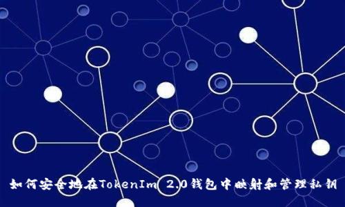 如何安全地在TokenIm 2.0钱包中映射和管理私钥