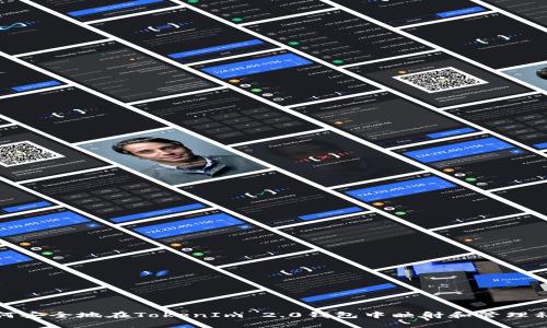 如何安全地在TokenIm 2.0钱包中映射和管理私钥