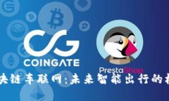 解密区块链车联网：未来智能出行的核心动力