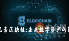 探秘星际元素区块链：未来数字资产的颠覆性力