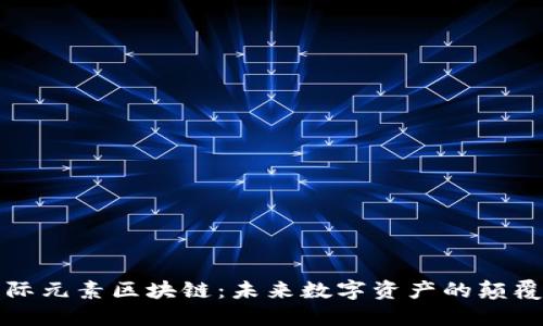 探秘星际元素区块链：未来数字资产的颠覆性力量