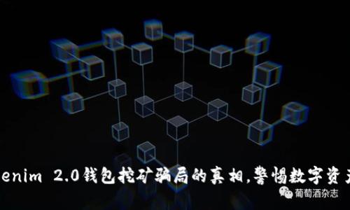 揭开Tokenim 2.0钱包挖矿骗局的真相，警惕数字资产的陷阱