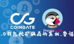 揭开Tokenim 2.0钱包挖矿骗局的真相，警惕数字资产