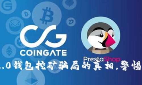 揭开Tokenim 2.0钱包挖矿骗局的真相，警惕数字资产的陷阱