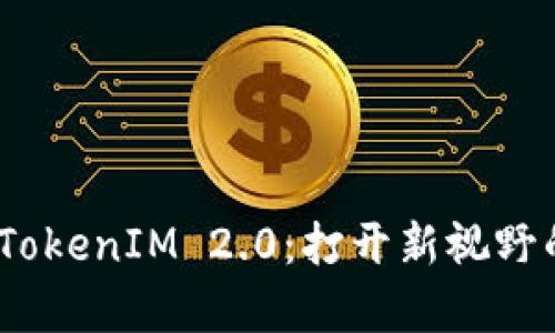 biatoti深度解析TokenIM 2.0：打开新视野的区块链交互平台