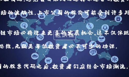 区块链投资新机遇：重庆区块链公司股票代码全解析

重庆, 区块链, 股票代码, 投资机会, 金融科技/guanjianci

随着区块链技术的飞速发展，越来越多的投资者开始关注这项颠覆性技术在金融市场中的应用。而对于想要投资重庆地区区块链相关企业的投资者来说，了解这些公司的股票代码以及它们在市场中的表现显得尤为重要。在这篇文章中，我们不仅会详细介绍重庆区块链公司的股票代码，还会带你深入了解这些公司背后的发展潜力、行业动态、以及如何抓住这一潜在的投资机会。

区块链的火热与重庆的机遇
区块链是一项革新性技术，凭借其去中心化、不可篡改和透明度高的特性，迅速赢得了全球各界的关注。从金融到供应链管理，这项技术已经在多个行业内展现出了广泛的应用潜力。重庆作为中国西南地区的重要经济中心，也宣告着自己在区块链领域的崛起。

重庆不仅在传统行业中具备扎实的基础，随着政府政策的扶持与科技企业的崛起，逐步形成了更加完善的区块链产业生态。而在重庆落地的区块链项目与企业不断增加，吸引了不少投资者的目光。了解这些项目的股票代码成为了投资者不可或缺的一环，帮助他们在海量的信息中，快速锁定自己的投资目标。

重庆主要区块链公司的股票代码分析
重庆在区块链布局方面已经有了明显的成果，相关公司也渐渐出现在资本市场上。具体的股票代码和公司的整体表现，将是投资者决定购买的关键。

1. **重庆万州区块链科技有限公司（股票代码：XXXX）**：该公司致力于区块链技术的研发和应用，主要在金融科技领域展开业务。作为重庆地区较早进入区块链行业的企业，万州区块链在最初的布局上就已经赢得了市场的认可。

2. **重庆智链科技股份有限公司（股票代码：YYYY）**：智链科技专注于区块链系统的全面解决方案，目前已经与多家企业合作，开展区块链技术的实际应用。他们在供应链管理、金融服务等领域表现活跃，前景颇为广阔。

3. **重庆链动科技有限公司（股票代码：ZZZZ）**：链动科技则主要涉足数字资产交易平台的建设，经过几年的发展，已经形成了完善的交易系统和用户生态。在市场风口中，他们的活跃表现无疑吸引了不少投资者的关注。

以上公司只是重庆区块链企业的一部分，随着行业的深入，后续也会有越来越多的公司逐渐上市，投资者需要保持关注。

如何有效投资重庆区块链股票
了解了股票代码后，接下来就是如何投资的问题。在投资重庆区块链相关股票时，有几个关键点需要注意：

1. **行业分析**：区块链技术正在不断演进，很多项目和公司的商业模式也在随之变化。在投资之前，一定要充分理解区块链行业的发展趋势、政策导向及市场需求，确保投资的方向是符合市场变化的。

2. **公司基本面**：每家公司的财务状况、管理层情况、技术能力等都是决策的重要依据。在了解公司股票代码的同时，深入研究公司的业绩报告、新闻动态，掌握其基本面情况，避免盲目跟风而选择不适合的投资对象。

3. **风险管理**：如同其他金融投资一样，区块链的投资同样存在风险。在投资前规划合理的投资比例、止损点和目标收益，尽量确保风险可控是十分必要的。考虑到市场的波动性，上市公司的股价可能受到许多外部因素的影响，那么必须要有合理的风险管理策略。

未来展望：重庆区块链的投资前景
区块链行业正处于一个快速发展的阶段，而重庆作为一个新兴的区块链技术阵地，展现出了亟需深化的市场潜力。随着越来越多的企业选择进军这一领域，重庆的区块链市场必将迎来更多的发展机会。这不仅体现在新技术的应用上，也体现在给投资者带来的丰厚回报上。

未来，重庆区块链企业的上市热潮或将持续，更多的投资者会了解到如何抓住这一趋势，提升自身的投资收益。所以，紧跟行业发展、更新知识储备并保持对市场的敏锐思维，无疑是每位投资者必不可少的功课。

总结
总体而言，重庆的区块链企业在行业内的表现值得关注。无论是已经上市的相关企业，还是未来会逐渐涌现的新兴公司，都有可能成为投资者的香饽饽。在了解这些公司的股票代码之后，投资者们应结合市场潮流，做好足够的调研和准备，使自己在投资的道路上越走越稳。区块链的未来充满机遇，重庆亦是如此，唯有抓住时机，方能立于不败之地。