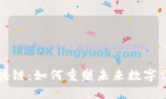 移动端区块链：如何重塑未来数字交易的方式